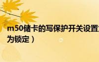 m50储卡的写保护开关设置为锁定（储卡的写保护开关设置为锁定）