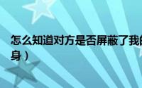 怎么知道对方是否屏蔽了我的朋友圈（怎么知道对方是否隐身）