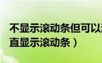 不显示滚动条但可以滚动（panel怎样始终一直显示滚动条）