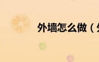 外墙怎么做（外墙怎样防水）