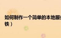 如何制作一个简单的本地服务器（如何制作一个简单的电磁铁）
