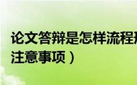 论文答辩是怎样流程形式（论文答辩的流程及注意事项）