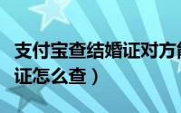 支付宝查结婚证对方能知道吗（支付宝查结婚证怎么查）