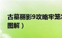古墓丽影9攻略牢笼怎么过（古墓丽影9攻略图解）
