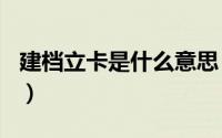 建档立卡是什么意思（建档立卡app使用说明）