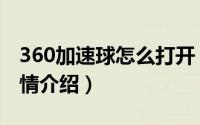 360加速球怎么打开（360加速球打开方法详情介绍）