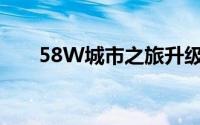 58W城市之旅升级双扣算牌技巧分享