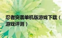忍者突袭单机版游戏下载（【安卓app】忍者突袭(豪华版)游戏评测）