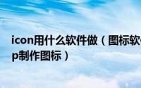 icon用什么软件做（图标软件有哪些 怎么用IconWorkshop制作图标）