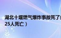 湖北十堰燃气爆炸事故死了多少人（湖北十堰市燃气爆炸致25人死亡）