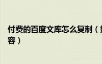 付费的百度文库怎么复制（如何复制百度文库需要付费的内容）