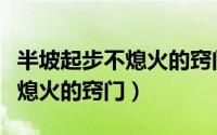 半坡起步不熄火的窍门看转速表（半坡起步不熄火的窍门）