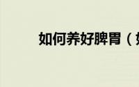 如何养好脾胃（如何养好富贵竹）