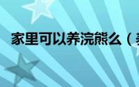 家里可以养浣熊么（养浣熊应该注意什么）