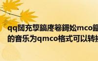 qq闊充箰鎬庝箞鎶妐mco鏂囦欢杞寲涓簃p3（QQ音乐下的音乐为qmco格式可以转换为mp3格式）