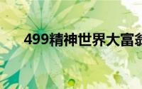 499精神世界大富翁战役战术攻略游戏