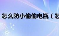 怎么防小偷偷电瓶（怎样防范偷电瓶的小偷）
