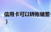 信用卡可以转账储蓄卡吗（信用卡可以转账吗）