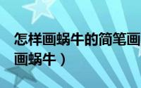 怎样画蜗牛的简笔画（怎样用字母e来画简笔画蜗牛）