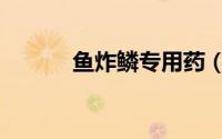 鱼炸鳞专用药（鱼炸鳞怎么办）