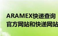 ARAMEX快递查询（Aramex快递单号查询官方网站和快递网站查询）