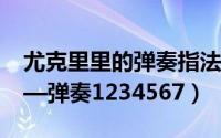 尤克里里的弹奏指法图（尤克里里教程(5)——弹奏1234567）