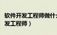 软件开发工程师做什么（如何成为一名软件开发工程师）