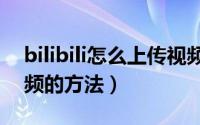 bilibili怎么上传视频（哔哩哔哩发布本地视频的方法）
