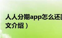 人人分期app怎么还款（人人分期还款方式图文介绍）