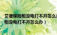 艾谱保险柜没电打不开怎么办应急电源孔在哪里（艾谱保险柜没电打不开怎么办）
