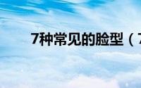 7种常见的脸型（7种常见的皮肤病）