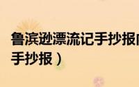 鲁滨逊漂流记手抄报内容文字（鲁滨逊漂流记手抄报）