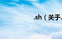 .sh（关于.sh的简介）