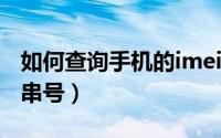 如何查询手机的imei（如何查询手机的IMEI 串号）