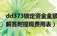 dd373锁定资金金额怎么提现（DD373提现解答附提现费用表）