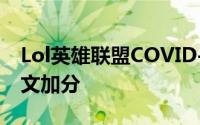 Lol英雄联盟COVID-19战争阴影男人打野符文加分