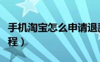 手机淘宝怎么申请退款（手机淘宝申请退款流程）