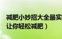 减肥小妙招大全最实用（8个美容减肥小妙招让你轻松减肥）
