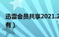 迅雷会员共享2021.2.16（迅雷会员共享哪里有）