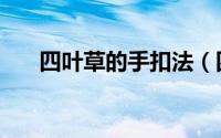 四叶草的手扣法（四叶草的手工折法）