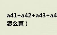 a41+a42+a43+a44怎么计算（a42用公式怎么算）