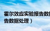 霍尔效应实验报告数据分析（霍尔效应实验报告数据处理）