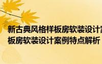 新古典风格样板房软装设计案例特点解析书（新古典风格样板房软装设计案例特点解析）