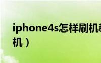 iphone4s怎样刷机教程（iphone4s怎样刷机）