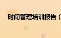 时间管理培训报告（时间管理培训要点）