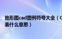 地形图cad图例符号大全（CAD地形图里面的符号及线段代表什么意思）