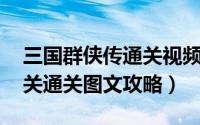 三国群侠传通关视频（三国群殴传攻略 第三关通关图文攻略）