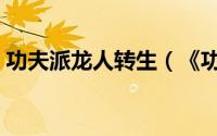 功夫派龙人转生（《功夫派》龙人经验总结）