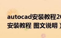 autocad安装教程2014（AutoCAD 2012 安装教程 图文说明）