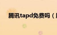 腾讯tapd免费吗（腾讯tapd怎么使用）